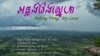 “Anglong Veng, My Love” symbolizes how Anlong Veng, the final stronghold of the Khmer Rouge, gave up its arms in a commitment to the country on behalf of a promise, said Youk Chhang. (Courtesy photo of DC-Cam) 