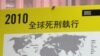 2010年全球死刑执行状况分布图