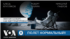 Миссия на Марс. Как идет подготовка? Подкаст «Полет нормальный!»