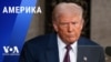 «Америка» – 6 марта 2025 
