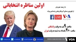 این اولین مناظره هیلاری کلینتون و دونالد ترامپ است. 