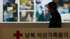 북한, 한국 정부 적십자 실무접촉 제의 거부