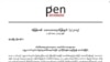 သတင်းသမားတွေလွှတ်ဖို့ Pen Myanmar တောင်းဆို