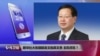 VOA连线：新华社大张旗鼓发文批郭文贵 玄机何在？