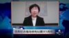VOA连线: 日本纪念福岛核电站震灾5周年