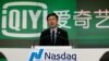 华尔街再爆中国企业财务欺诈，爱奇艺信誉受到重创 