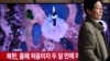 트럼프 2기, 고도화된 북핵 직면… 한국 방위비 증액과 미국 무역적자 해소도 과제 