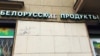 Белорусская экономика в санкционном капкане 
