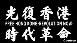海內外香港人誓言繼續為實現“光復香港，時代革命”而奮鬥。