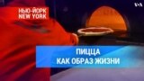 Пицца как образ жизни