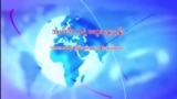 ဂါဇာအပစ်ရပ် ငြိမ်းချမ်းရေးကို ဦးတည်မလား