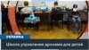 Украина: школа управления дронами для детей 