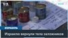 ХАМАС передал Израилю тела четырех заложников 