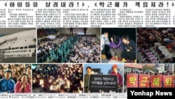 지난 13일 북한 노동당 기관지 노동신문이 6면에 세월호 참사 관련 사진을 게재하고 한국 정부를 비난했다.