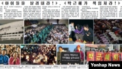 지난 2014년 북한 노동당 기관지 노동신문에 한국 정부를 비난하는 기사가 실렸다. (자료사진)