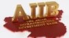 วิเคราะห์ผลงาน "ธนาคาร AIIB" ลบคำสบประมาทเรื่องการปล่อยเงินกู้ 