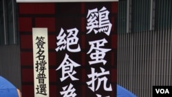 泛民发起“鸡蛋抗高墙，绝食为普选”的绝食行动