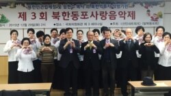 한국 내 탈북민들, 북한인권법 제정과 임현수 목사 석방 기원 음악회