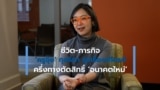 คุยเพลินกับวีโอเอไทย: ชีวิต-ภารกิจ ‘ครูจุ๊ย’ กุลธิดา รุ่งเรืองเกียรติ ครึ่งทางตัดสิทธิ์ ‘อนาคตใหม่’