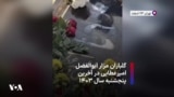 گلباران مزار ابوالفضل امیرعطایی در آخرین پنجشنبه سال ۱۴۰۳
