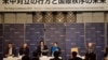 “東京會議2019”2019年3月3日會議的會場（美國之音歌籃拍攝）