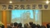 紐約華人追悼中國民運領袖方勵之