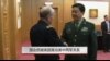 国会质疑美国推动美中两军关系