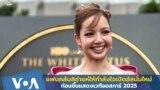 แฟนคลับลิซ่าแห่ให้กำลังใจเปิดอัลบั้มใหม่ ก่อนขึ้นแสดงเวทีออสการ์ 2025