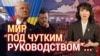 Итоги с Юлией Савченко 