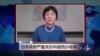 VOA连线: 日本政府严重关切中国西沙导弹