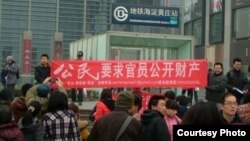 2013年3月海淀区地铁站前公民要求官员财产公示大横幅(网络图片)