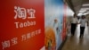 淘宝再上美国“恶名市场”榜 美行业协会欢迎