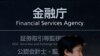 报道：日本金融监管机构提醒银行为潜在台海冲突制定因应方案 