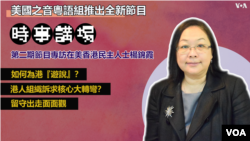 時事講場第二集——專訪在美香港民主人士楊錦霞 