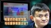 焦点对话：阿里巴巴假货泛滥，马云害惨美国企业？