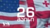 us georgia flags