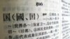 简体或繁体？美学校掀起中文字教学之争