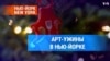 Арт-ужины в Нью-Йорке 
