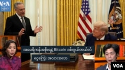 Bitcoin ပိုမိုအသုံးပြုရေး သုတေသီ ကိုဝင်းကိုကိုအောင် ကို မအင်ကြင်းနိုင်က ဗွီအိုအေစတူဒီယိုမှာ တွေ့ဆုံမေးမြန်းထား