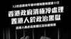香港區議員及網民發起聯署 要求中國立即交回12名被拘留香港青年