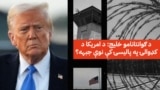 د ګوانتانامو خلیج: د امریکا د کډوالۍ په پالیسۍ کې نوې جبهه؟