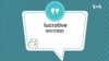学个词 -lucrative