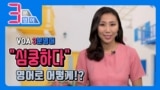[3분영어] 밸런타인 데이 특별편 '심쿵해', '좋아해', '사랑해' 영어로는?