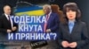 Итоги с Юлией Савченко 