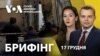 Брифінг. Вбивство генерала Кириллова в Москві. Нові заяви Трампа