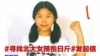 網上發起尋找被失蹤北大女生岳昕行動
