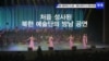 북한의 평창동계올림픽 참가를 계기로 한국을 찾은 삼지연관현악단이 8일 강릉아트센터에서 첫 공연을 했습니다. 2002년 이후 북한 예술단의 첫 한국 공연을 환영하는 분위기 속에 공연장 주변에서는 반대시위도 열렸습니다.