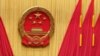 中国民众热议两会：反腐倡廉改善民生