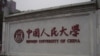 出于对学术自由的担忧，康奈尔大学近日暂停了与中国人民大学的两个学术交流和一个研究项目。