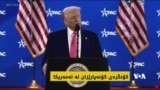 ئێران و بەرەنجامی شەڕانگێزییەکانی، ئێران لە کۆنگرەی کۆنەپارێزانی ئەمەریکادا